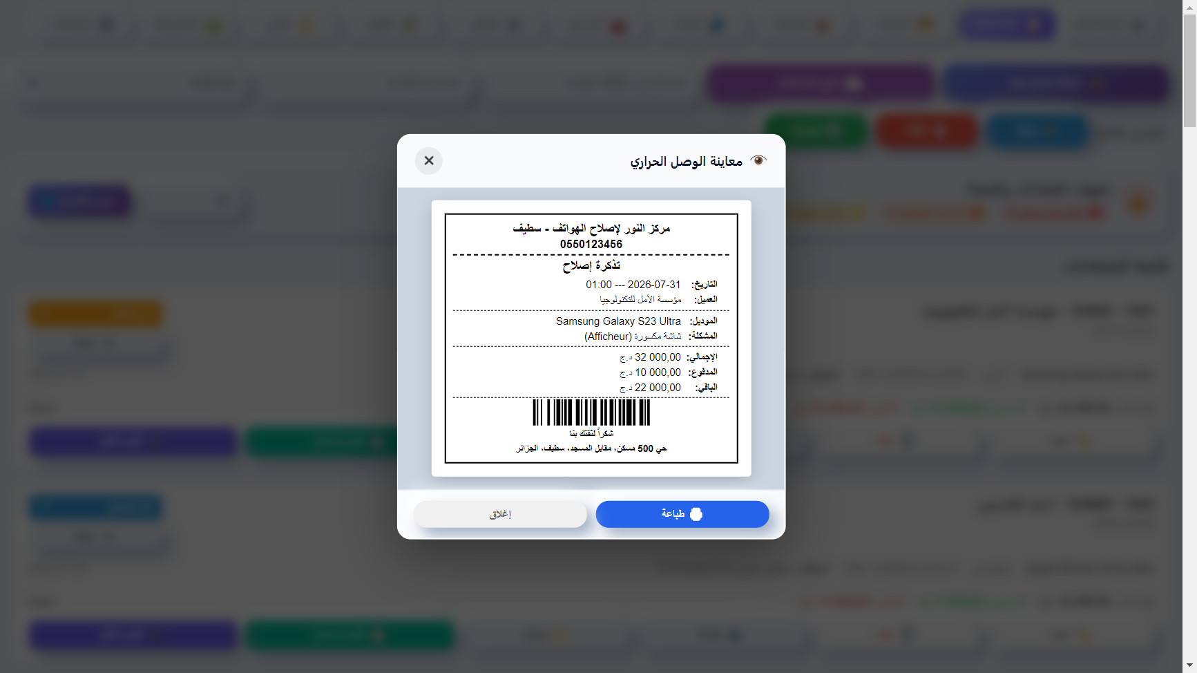وصل استلام حراري وتذكرة باركود مطبوعة فورياً