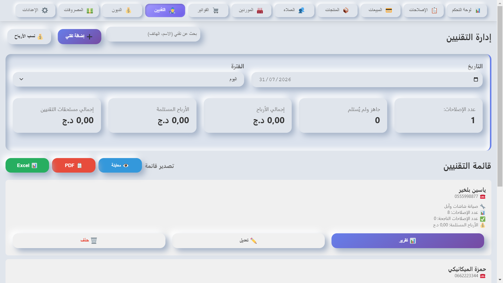 حسابات مخصصة لكل تقني وموظف مع أمان مطلق
