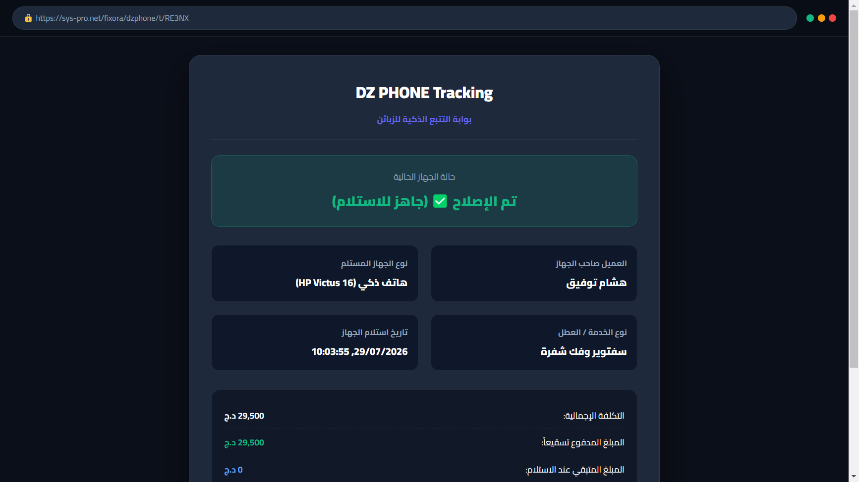 صفحة تتبع حقيقية للزبون لمتابعة حالة جهازه لحظة بلحظة