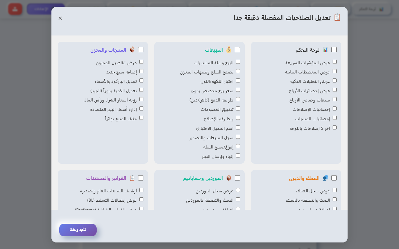 نافذة التحكم الدقيق في صلاحيات الموظفين