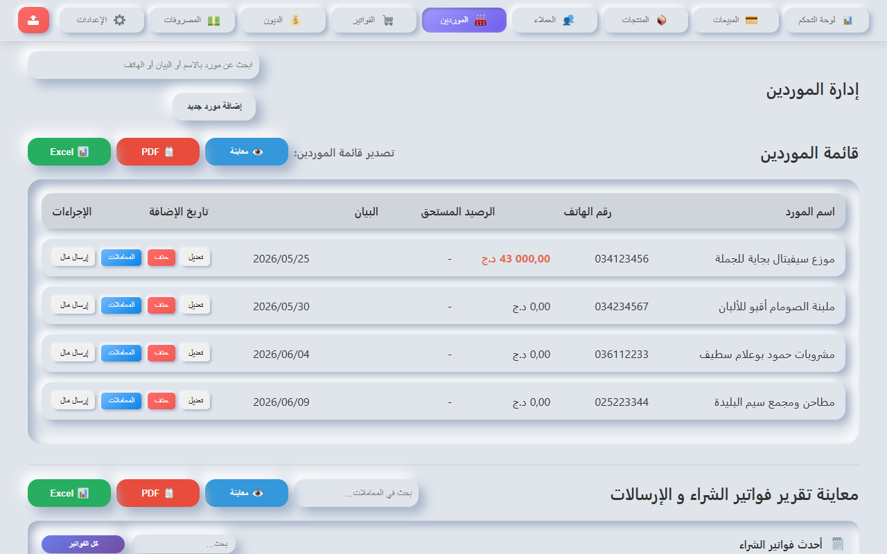 إدارة حسابات الموردين وتتبع فواتير الشراء